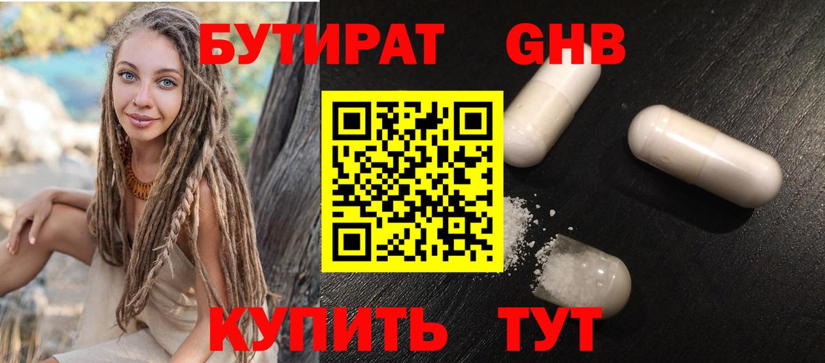 БУТИРАТ GHB Ахтубинск