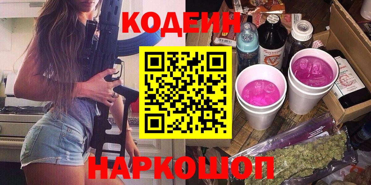 Кодеиновый сироп Lean Purple Drank  Кодеиновый сироп Lean напиток Lean (лин)  Вход с VPN  Ахтубинск 